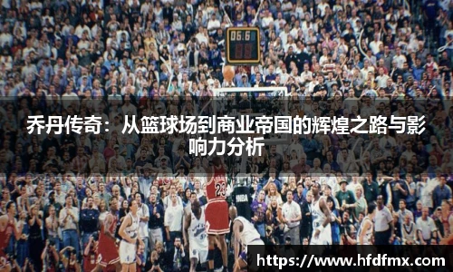乔丹传奇：从篮球场到商业帝国的辉煌之路与影响力分析