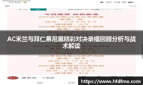AC米兰与拜仁慕尼黑精彩对决录播回顾分析与战术解读