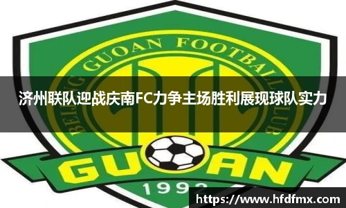 济州联队迎战庆南FC力争主场胜利展现球队实力