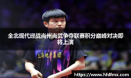 全北现代迎战尚州尚武争夺联赛积分巅峰对决即将上演
