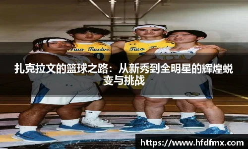扎克拉文的篮球之路：从新秀到全明星的辉煌蜕变与挑战