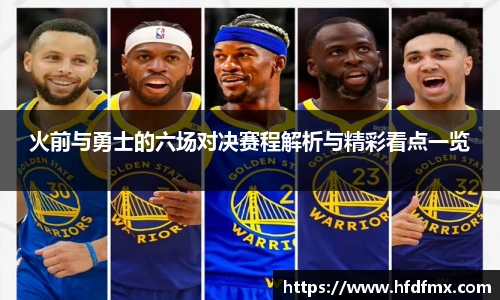 火前与勇士的六场对决赛程解析与精彩看点一览