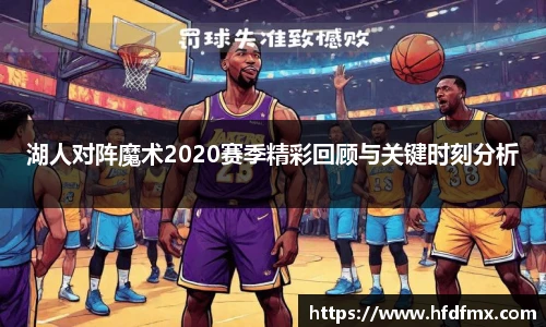 湖人对阵魔术2020赛季精彩回顾与关键时刻分析