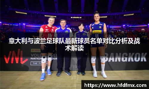 意大利与波兰足球队最新球员名单对比分析及战术解读