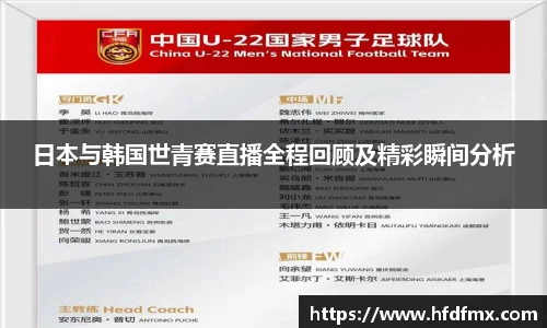 日本与韩国世青赛直播全程回顾及精彩瞬间分析
