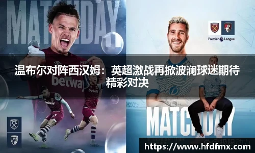 温布尔对阵西汉姆：英超激战再掀波澜球迷期待精彩对决